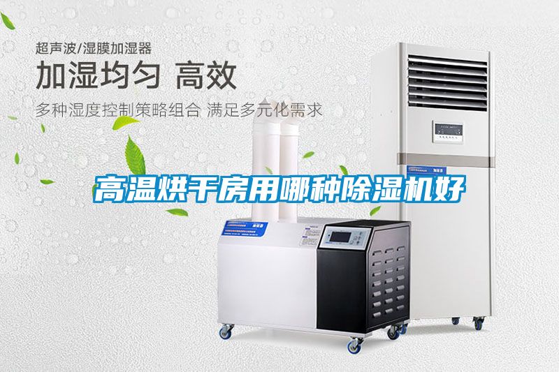 高温烘干房用哪种粉色视频免费在线观看好