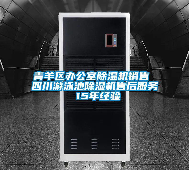 青羊区办公室粉色视频免费在线观看销售 四川游泳池粉色视频免费在线观看售后服务 15年经验
