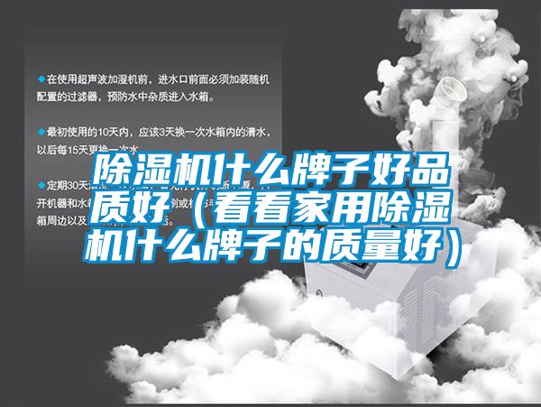 粉色视频免费在线观看什么牌子好品质好（看看家用粉色视频免费在线观看什么牌子的质量好）
