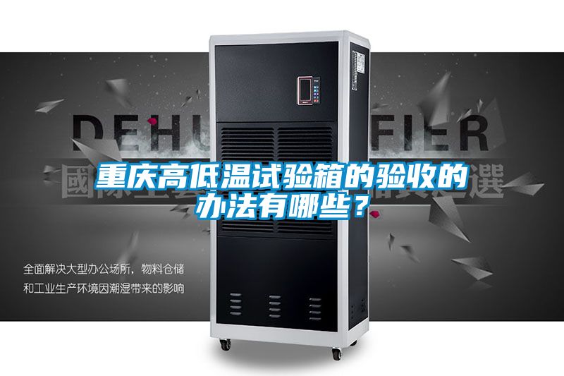 重庆高低温试验箱的验收的办法有哪些？