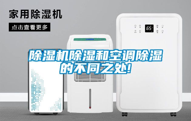 粉色视频免费在线观看除湿和空调除湿的不同之处!