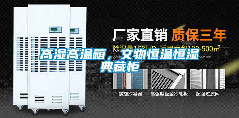 高湿高温箱，文物恒温恒湿典藏柜