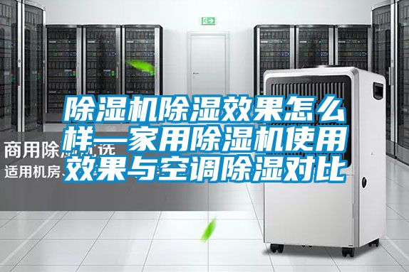 粉色视频免费在线观看除湿效果怎么样—家用粉色视频免费在线观看使用效果与空调除湿对比