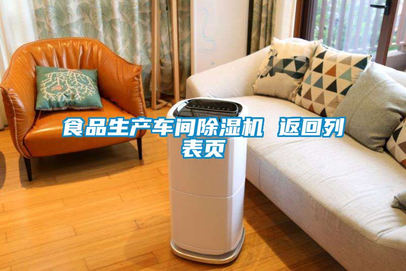食品生产车间粉色视频免费在线观看 返回列表页