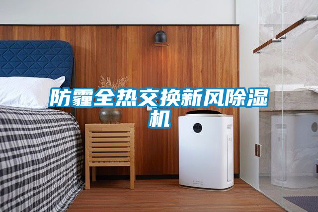 防霾全热交换新风粉色视频免费在线观看