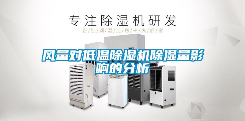 风量对低温粉色视频免费在线观看除湿量影响的分析