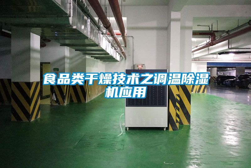 食品类干燥技术之调温粉色视频免费在线观看应用
