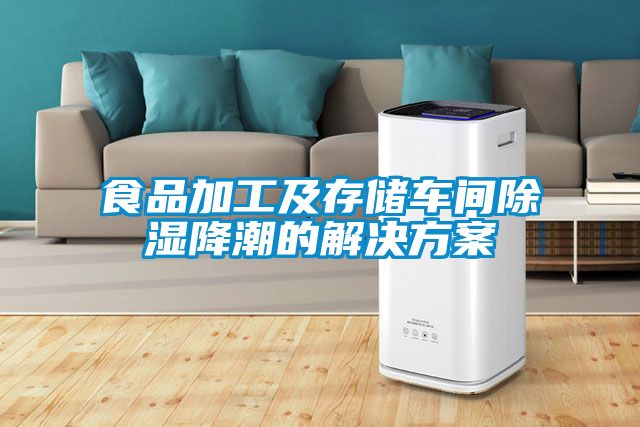 食品加工及存储车间除湿降潮的粉色视频成人