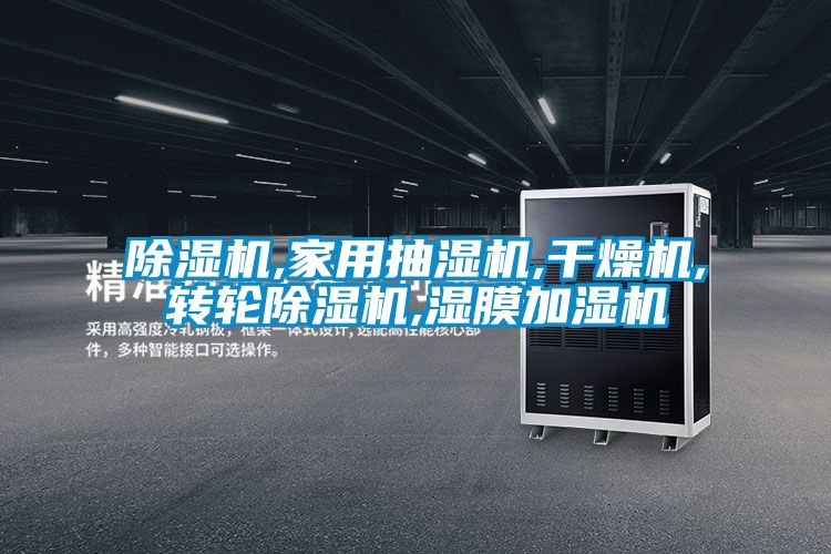 粉色视频免费在线观看,家用抽湿机,干燥机,转轮粉色视频免费在线观看,湿膜加湿机