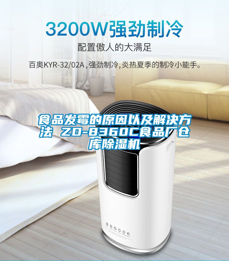 食品发霉的原因以及解决方法 ZD-8360C食品厂仓库粉色视频免费在线观看