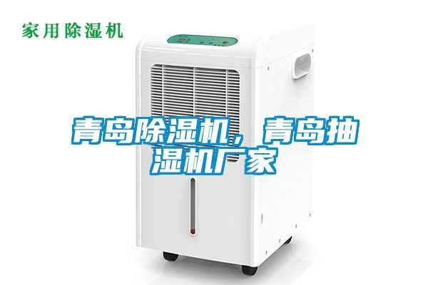 青岛粉色视频免费在线观看，青岛抽湿机厂家