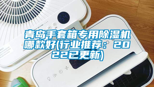 青岛手套箱专用粉色视频免费在线观看哪款好(行业推荐：2022已更新)