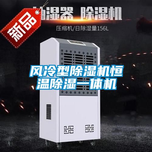 风冷型粉色视频免费在线观看恒温除湿一体机
