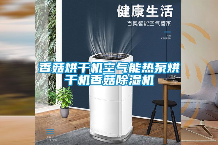 香菇烘干机空气能热泵烘干机香菇粉色视频免费在线观看