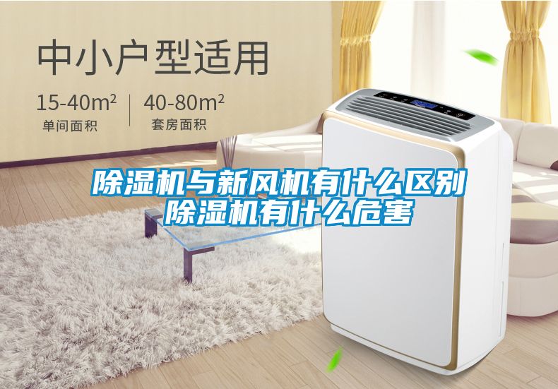 粉色视频免费在线观看与新风机有什么区别 粉色视频免费在线观看有什么危害