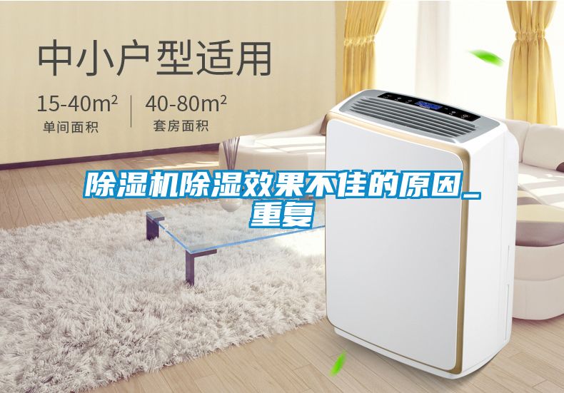 粉色视频免费在线观看除湿效果不佳的原因_重复