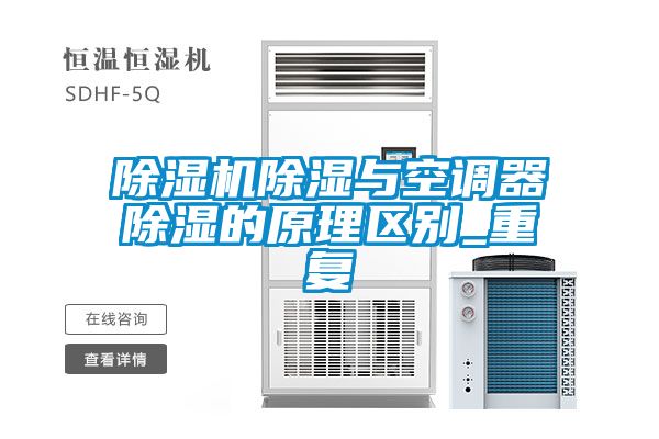 粉色视频免费在线观看除湿与空调器除湿的原理区别_重复