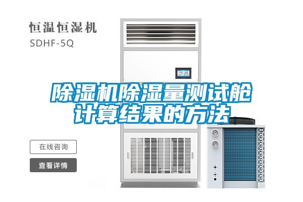 粉色视频免费在线观看除湿量测试舱计算结果的方法