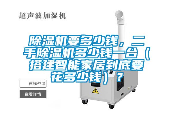 粉色视频免费在线观看要多少钱，二手粉色视频免费在线观看多少钱一台（搭建智能家居到底要花多少钱）？