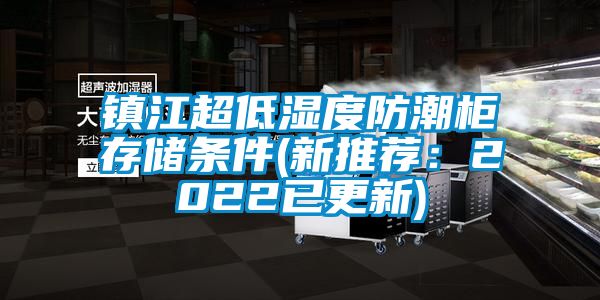 镇江超低湿度防潮柜存储条件(新推荐：2022已更新)