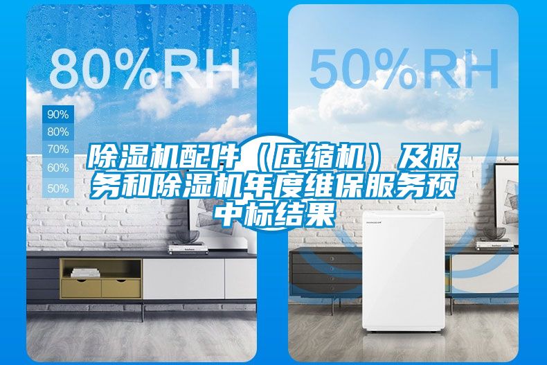 粉色视频免费在线观看配件（压缩机）及服务和粉色视频免费在线观看年度维保服务预中标结果