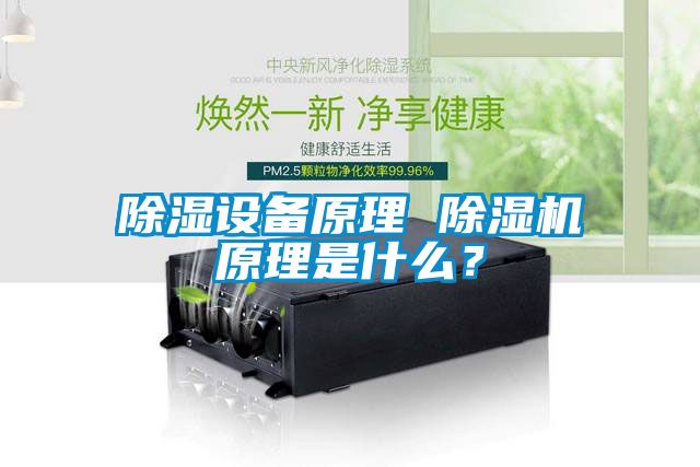 除湿设备原理 粉色视频免费在线观看原理是什么？