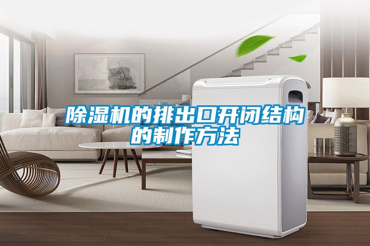 粉色视频免费在线观看的排出口开闭结构的制作方法