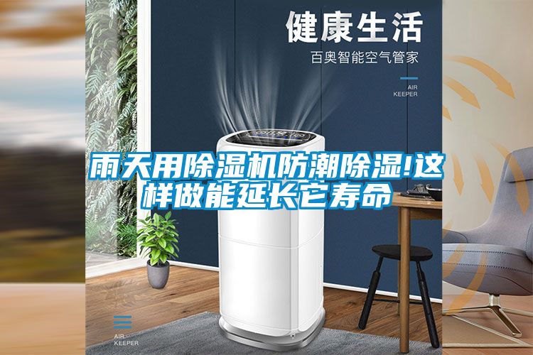 雨天用粉色视频免费在线观看防潮除湿!这样做能延长它寿命