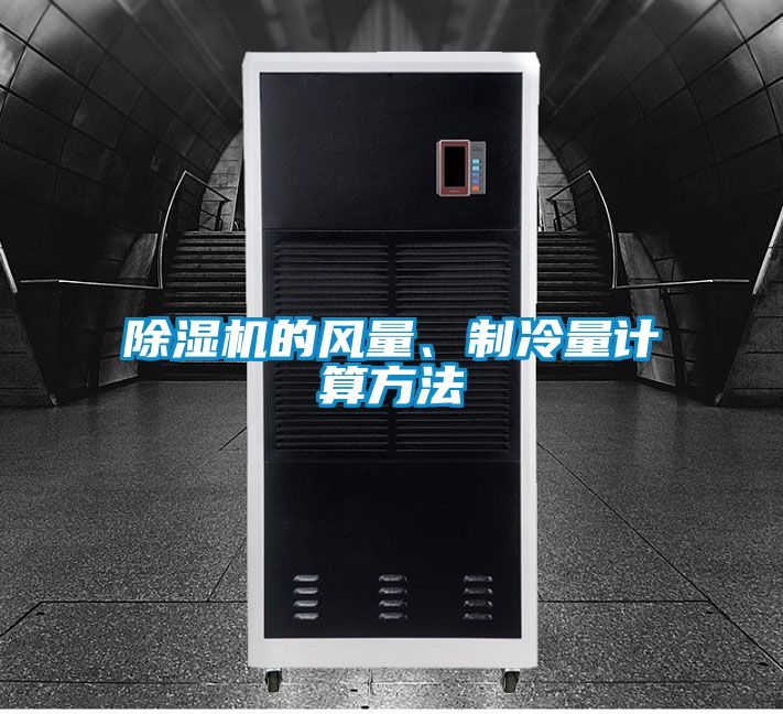 粉色视频免费在线观看的风量、制冷量计算方法
