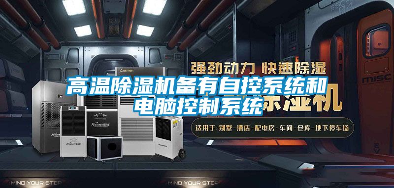 高温粉色视频免费在线观看备有自控系统和电脑控制系统