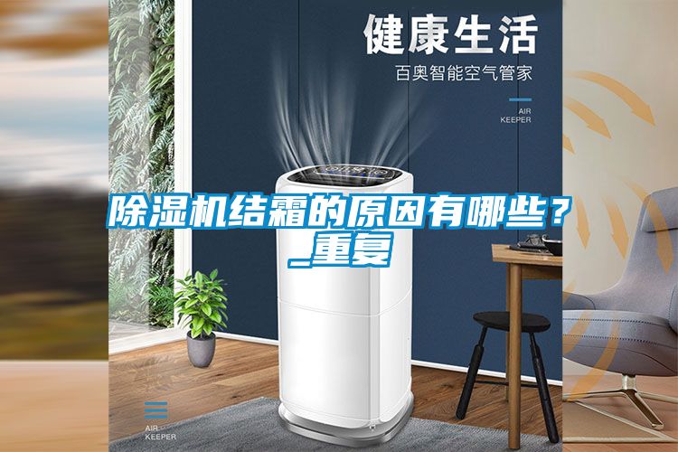 粉色视频免费在线观看结霜的原因有哪些？_重复