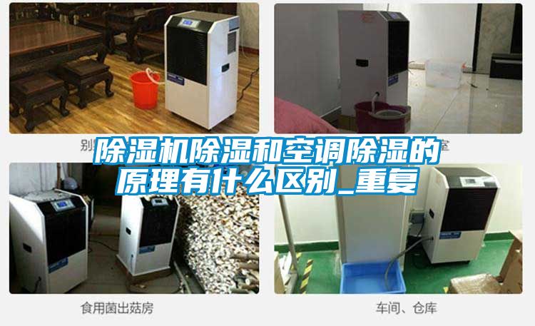 粉色视频免费在线观看除湿和空调除湿的原理有什么区别_重复