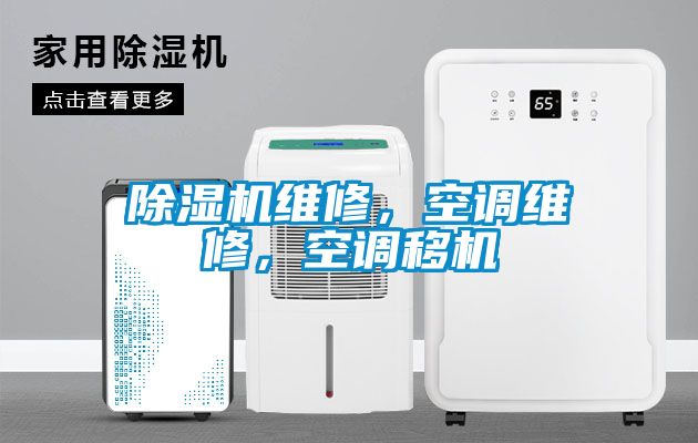 粉色视频免费在线观看维修，空调维修，空调移机