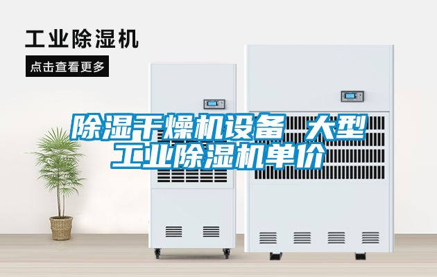 除湿干燥机设备 大型工业粉色视频免费在线观看单价