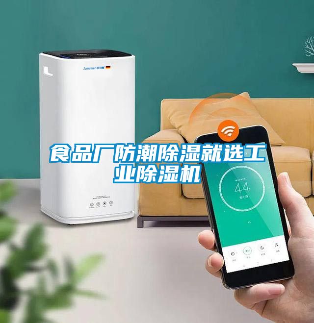 食品厂防潮除湿就选工业粉色视频免费在线观看