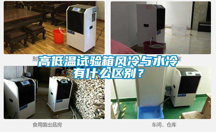 高低温试验箱风冷与水冷有什么区别？
