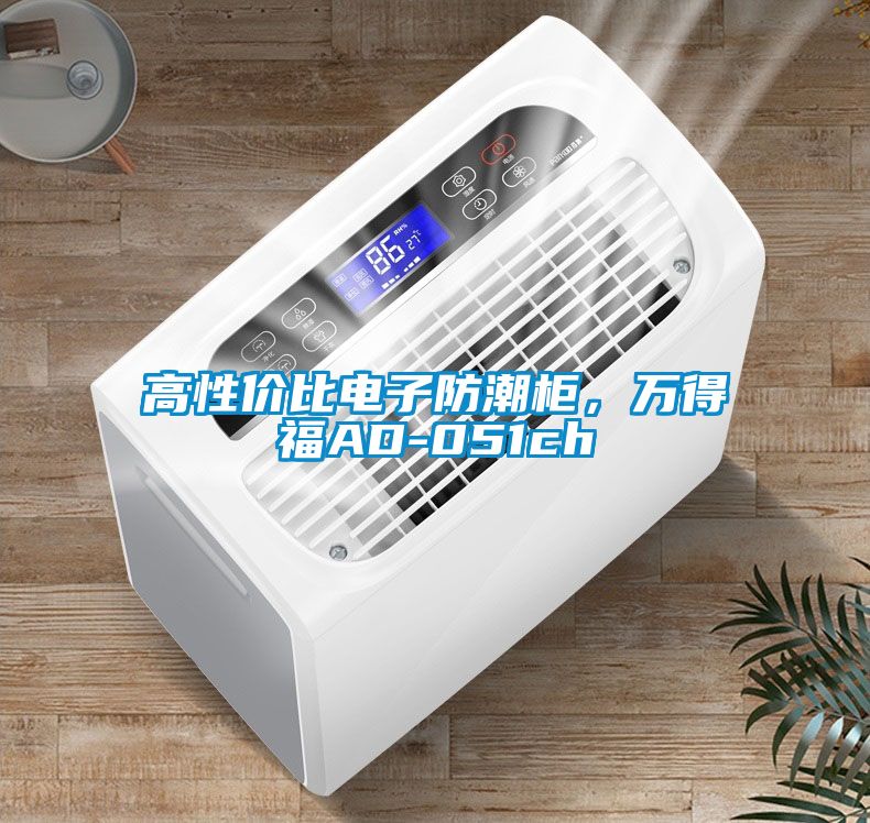 高性价比电子防潮柜，万得福AD-051ch