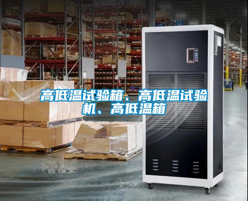 高低温试验箱、高低温试验机、高低温箱
