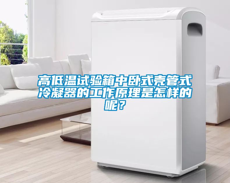 高低温试验箱中卧式壳管式冷凝器的工作原理是怎样的呢？