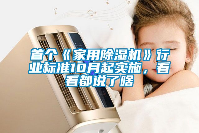首个《家用粉色视频免费在线观看》行业标准10月起实施，看看都说了啥