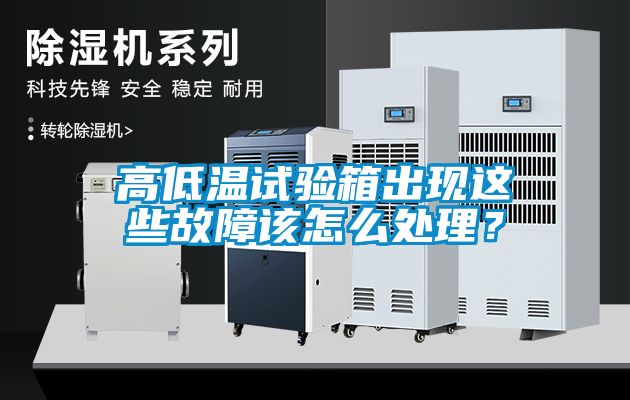 高低温试验箱出现这些故障该怎么处理？