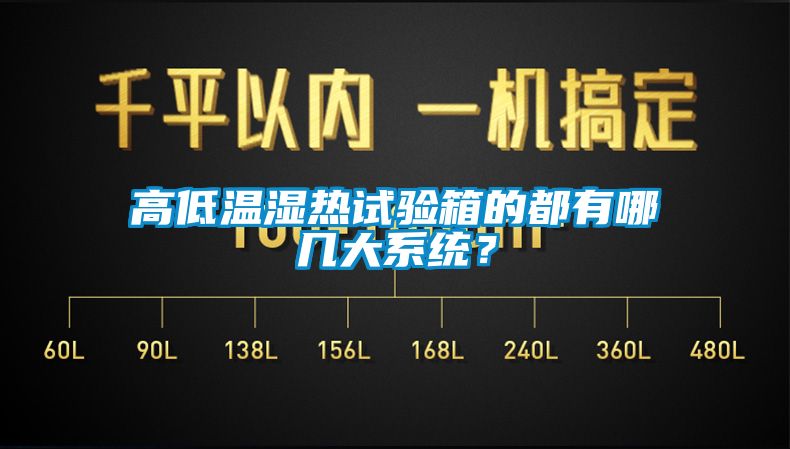 高低温湿热试验箱的都有哪几大系统？