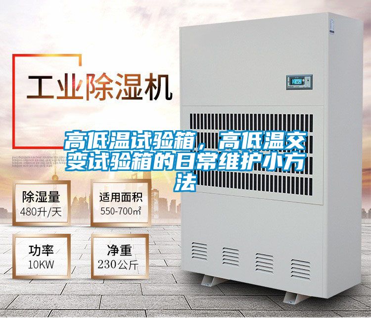 高低温试验箱，高低温交变试验箱的日常维护小方法