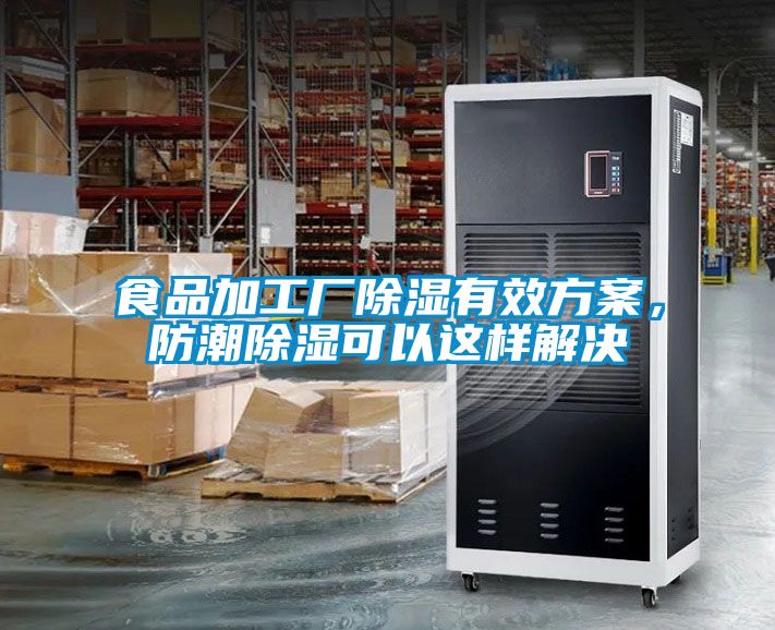 食品加工厂除湿有效方案，防潮除湿可以这样解决