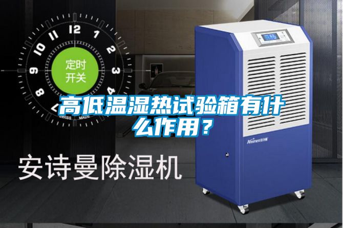 高低温湿热试验箱有什么作用？