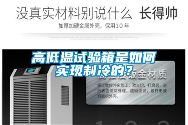 高低温试验箱是如何实现制冷的？