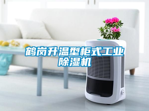 鹤岗升温型柜式工业粉色视频免费在线观看