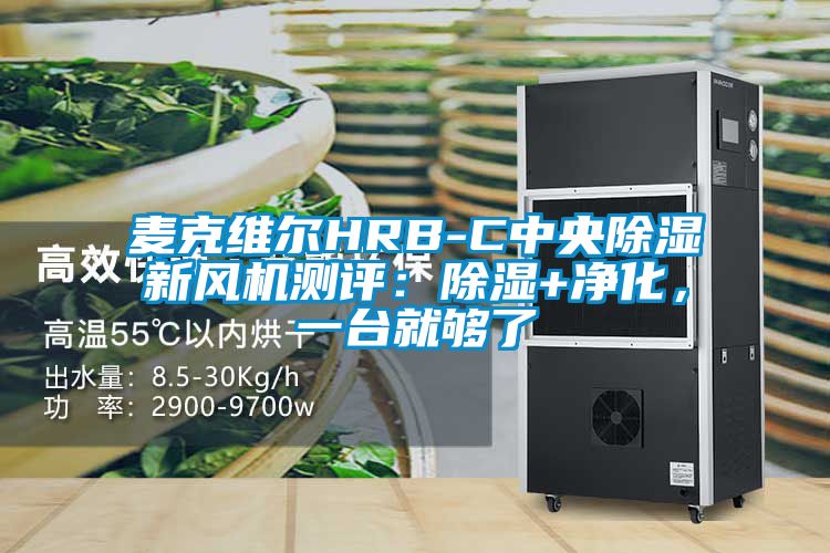 麦克维尔HRB-C中央除湿新风机测评：除湿+净化，一台就够了
