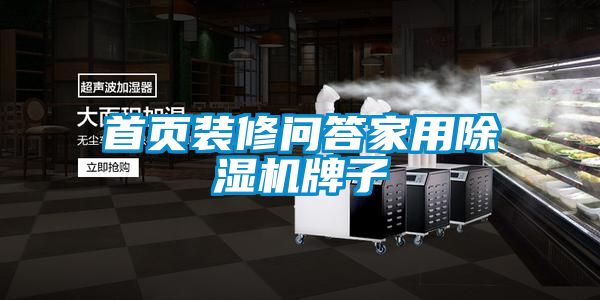 首页装修问答家用粉色视频免费在线观看牌子