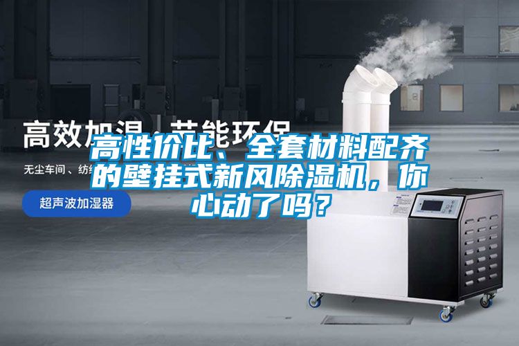 高性价比、全套材料配齐的壁挂式新风粉色视频免费在线观看，你心动了吗？
